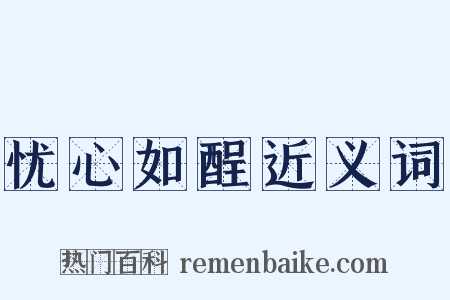 忧心如酲近义词是什么意思的图片